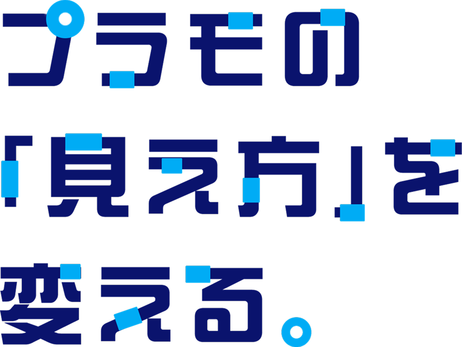 プラモの「見え方」を変える