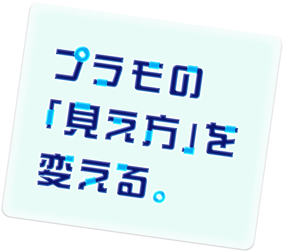 プラモの「見え方」を変える
